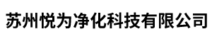 蘇州悅為凈化科技有限公司